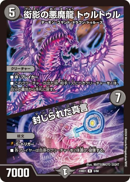 画像1: 【ネゴシエートの偽衒学者】衒影の悪魔龍 トゥルトゥル / 封じられた真言 23BD7_ 5/60 (1)