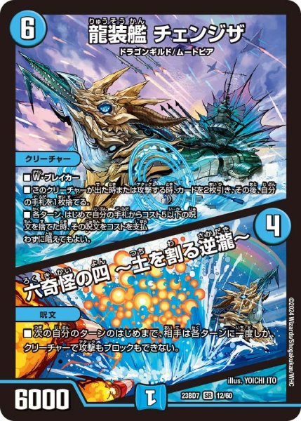 画像1: 【ネゴシエートの偽衒学者】龍装艦 チェンジザ / 六奇怪の四 〜土を割る逆瀧〜 23BD7_ 12/60 (1)