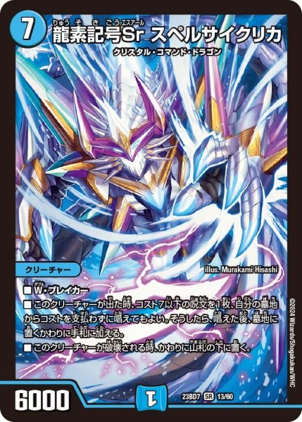 画像1: 【ネゴシエートの偽衒学者】龍素記号Sr スペルサイクリカ 23BD7_ 13/60 (1)