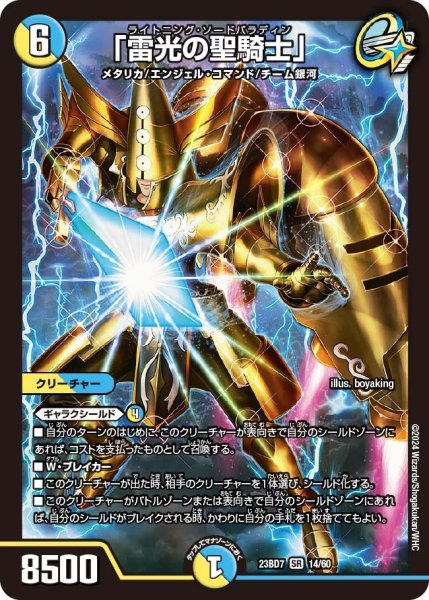 画像1: 【ネゴシエートの偽衒学者】「雷光の聖騎士」 23bd7 14/60 (1)