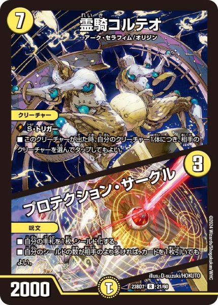 画像1: 【ネゴシエートの偽衒学者】霊騎コルテオ / プロテクション・サークル 23BD7_ 21/60 (1)