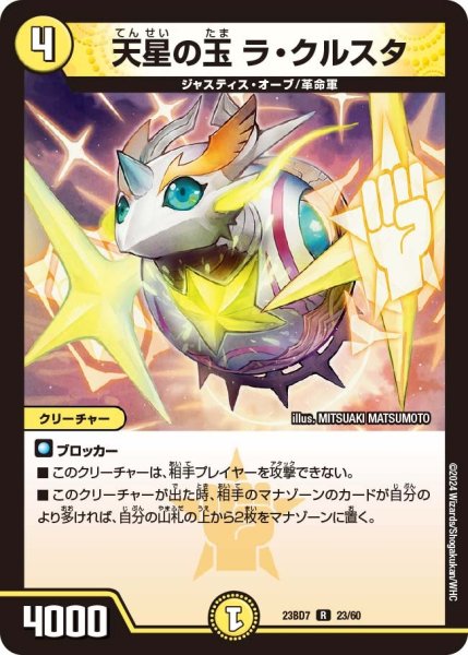 画像1: 【ネゴシエートの偽衒学者】天星の玉 ラ・クルスタ 23BD7_ 23/60 (1)