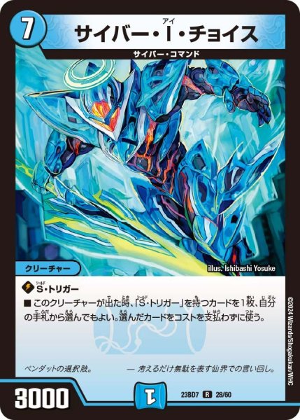 画像1: 【ネゴシエートの偽衒学者】サイバー・I・チョイス 23BD7_ 28/60 (1)
