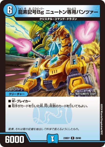 画像1: 【ネゴシエートの偽衒学者】龍素記号Bg ニュートン専用パンツァー 23BD7_ 29/60 (1)