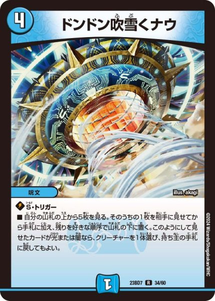 画像1: 【ネゴシエートの偽衒学者】ドンドン吹雪くナウ 23BD7_ 34/60 (1)