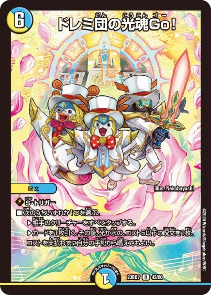 画像1: 【ネゴシエートの偽衒学者】ドレミ団の光魂Go！ 23BD7_ 42/60 (1)
