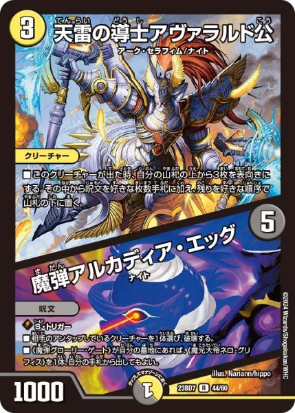 画像1: 【ネゴシエートの偽衒学者】天雷の導士アヴァラルド公 / 魔弾アルカディア・エッグ 23BD7_ 44/60 (1)