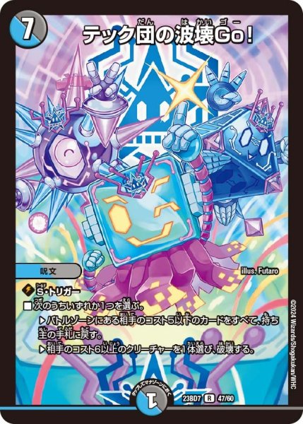 画像1: 【ネゴシエートの偽衒学者】テック団の波壊Go！ 23BD7_ 47/60 (1)