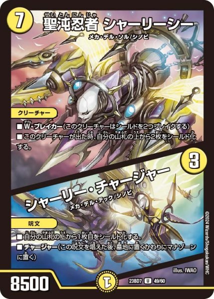 画像1: 【ネゴシエートの偽衒学者】聖沌忍者 シャーリーシー / シャーリー・チャージャー 23BD7_ 49/60 (1)