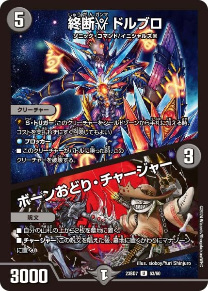 画像1: 【ネゴシエートの偽衒学者】終断γ ドルブロ / ボーンおどり・チャージャー 23BD7_ 53/60 (1)