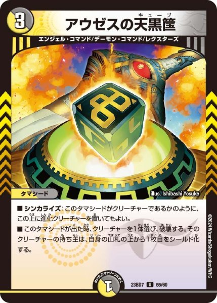 画像1: 【ネゴシエートの偽衒学者】アウゼスの天黒筺 23BD7_ 55/60 (1)