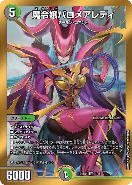 画像1: 【バロムの章】魔令嬢バロメアレディ　24BD4＿1/15 (1)