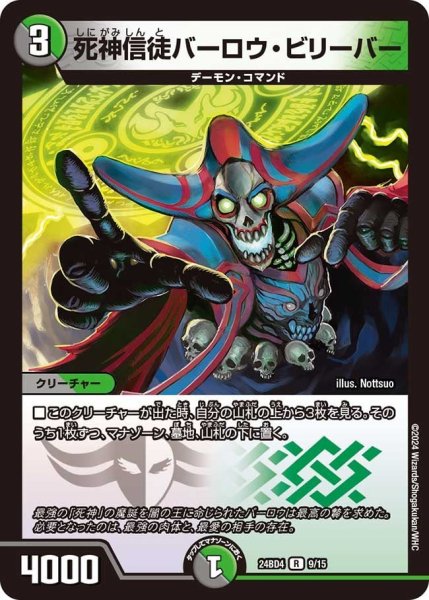 画像1: 【バロムの章】死神信徒バーロウ・ビリーバー 24BD4＿9/15 (1)