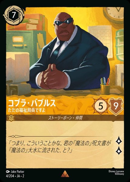 画像1: 《ホイル》コブラ・バブルス【ただの福祉局員ですよ】/アンバー【キャラクター】《JA02 ホイル版4/204》 (1)