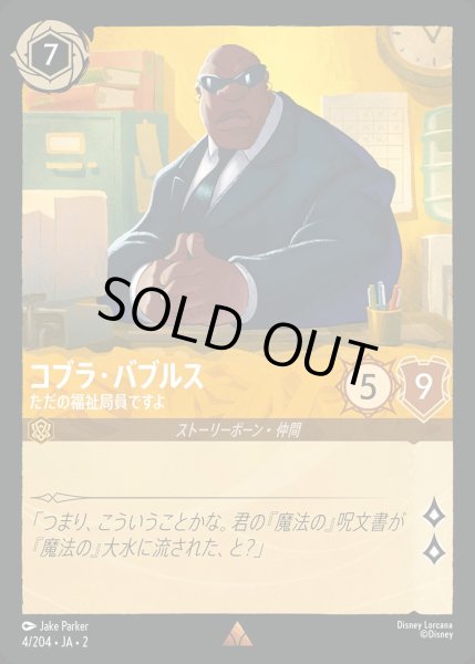 画像1: コブラ・バブルス【ただの福祉局員ですよ】/アンバー【キャラクター】《JA02 4/204》 (1)