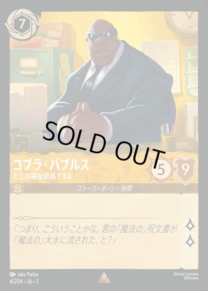画像1: コブラ・バブルス【ただの福祉局員ですよ】/アンバー【キャラクター】《JA02 4/204》 (1)