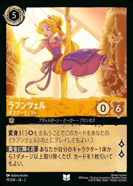 画像1: ラプンツェル【天才アーティスト】/アンバー【キャラクター】《JA02 19/204》 (1)