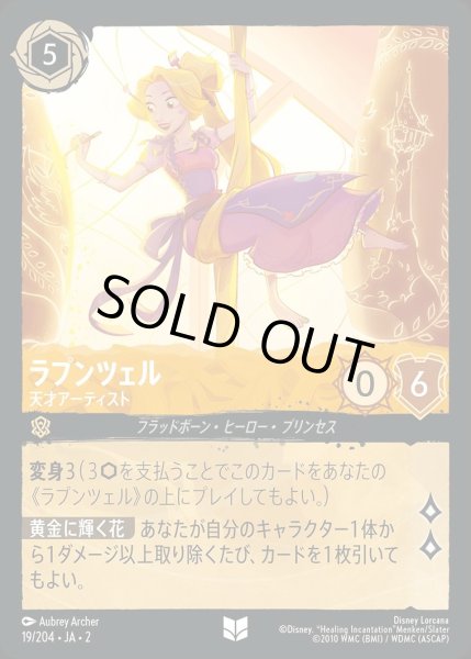 画像1: ラプンツェル【天才アーティスト】/アンバー【キャラクター】《JA02 19/204》 (1)