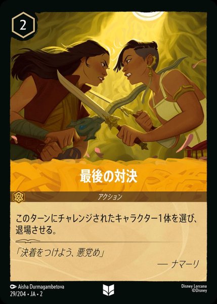 画像1: 最後の対決/アンバー【アクション】《JA02 29/204》 (1)