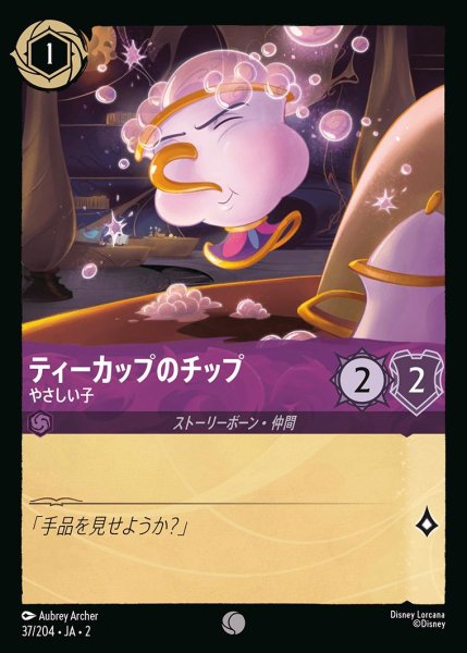 画像1: 《ホイル》ティーカップのチップ【やさしい子】/アメジスト【キャラクター】《JA02 ホイル版37/204》 (1)