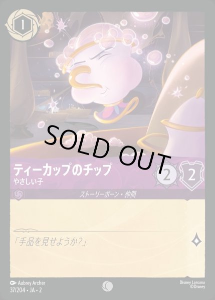 画像1: ティーカップのチップ【やさしい子】/アメジスト【キャラクター】《JA02 37/204》 (1)