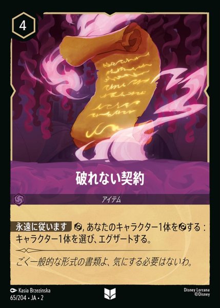 画像1: 《ホイル》破れない契約/アメジスト【アイテム】《JA02 ホイル版65/204》 (1)