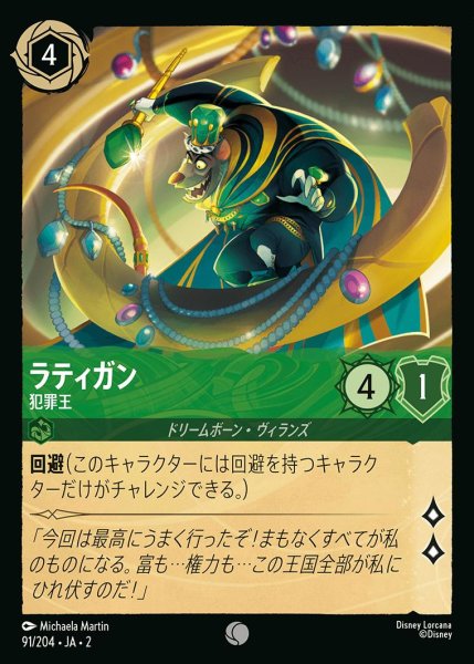 画像1: ラティガン【犯罪王】/エメラルド【キャラクター】《JA02 91/204》 (1)
