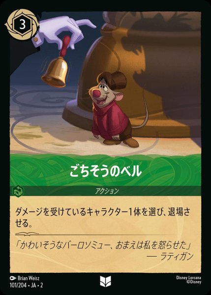 画像1: ごちそうのベル/エメラルド【アクション】《JA02 101/204》 (1)