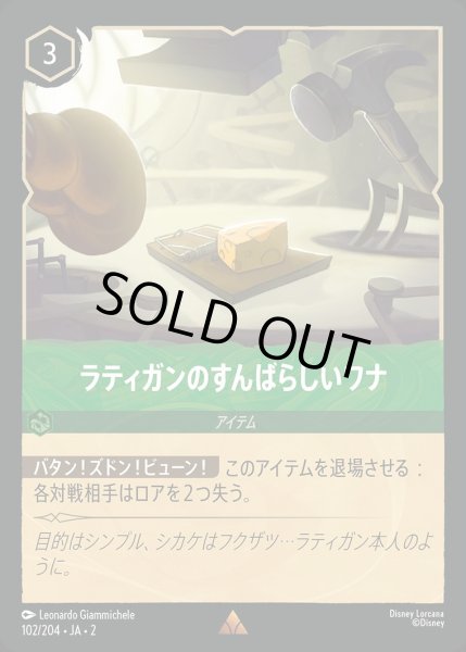 画像1: 《ホイル》ラティガンのすんばらしいワナ/エメラルド【アイテム】《JA02 ホイル版102/204》 (1)