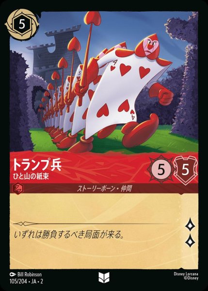 画像1: 《ホイル》トランプ兵【ひと山の紙束】/ルビー【キャラクター】《JA02 ホイル版105/204》 (1)