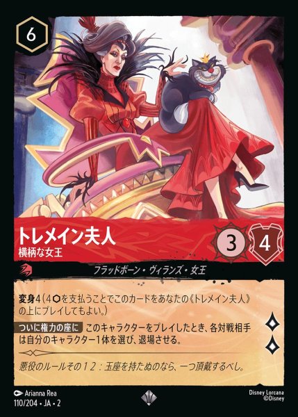 画像1: 《ホイル》トレメイン夫人【横柄な女王】/ルビー【キャラクター】《JA02 ホイル版110/204》 (1)