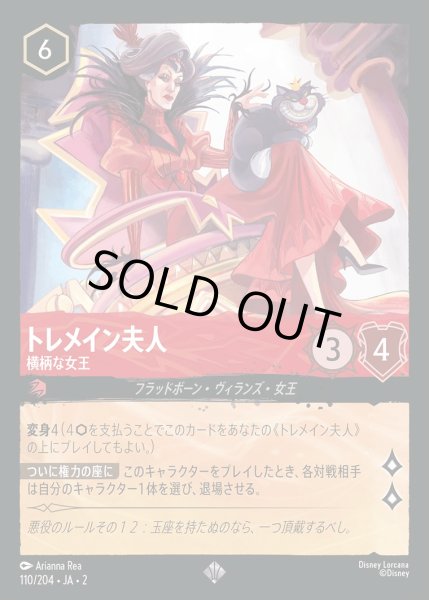 画像1: 《ホイル》トレメイン夫人【横柄な女王】/ルビー【キャラクター】《JA02 ホイル版110/204》 (1)