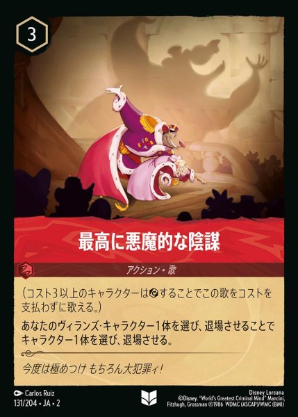 画像1: 《ホイル》最高に悪魔的な陰謀/ルビー【アクション】《JA02 ホイル版131/204》 (1)