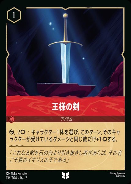 画像1: 王様の剣/ルビー【アイテム】《JA02 136/204》 (1)