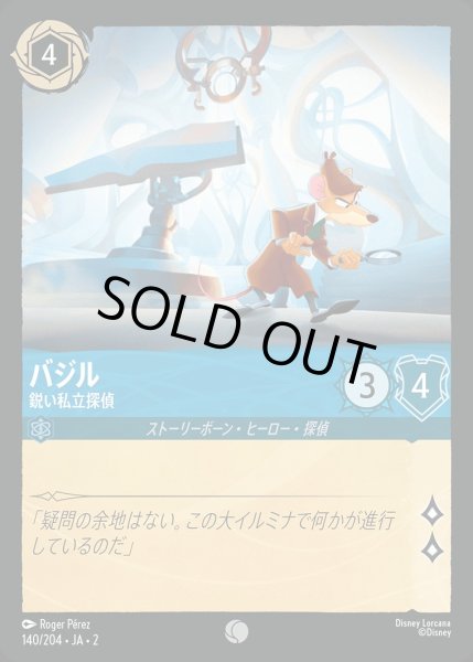 画像1: 《ホイル》バジル【鋭い私立探偵】/サファイア【キャラクター】《JA02 ホイル版140/204》 (1)