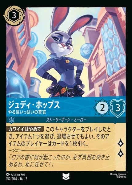 画像1: 《ホイル》ジュディ・ホップス【やる気いっぱいの警官】/サファイア【キャラクター】《JA02 ホイル版152/204》 (1)