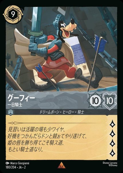 画像1: グーフィー【一日騎士】/スティール【キャラクター】《JA02 180/204》 (1)