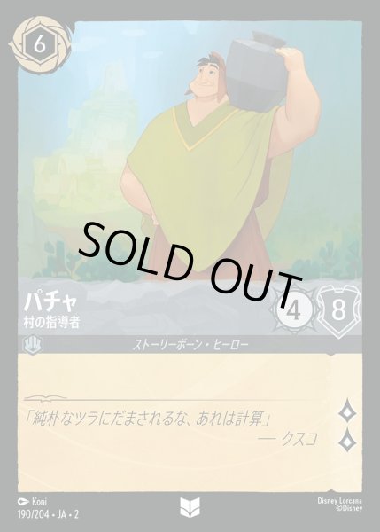 画像1: 《ホイル》パチャ【村の指導者】/スティール【キャラクター】《JA02 ホイル版190/204》 (1)