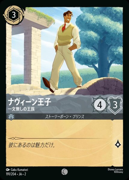 画像1: ナヴィーン王子【一文無しの王族】/スティール【キャラクター】《JA02 191/204》 (1)