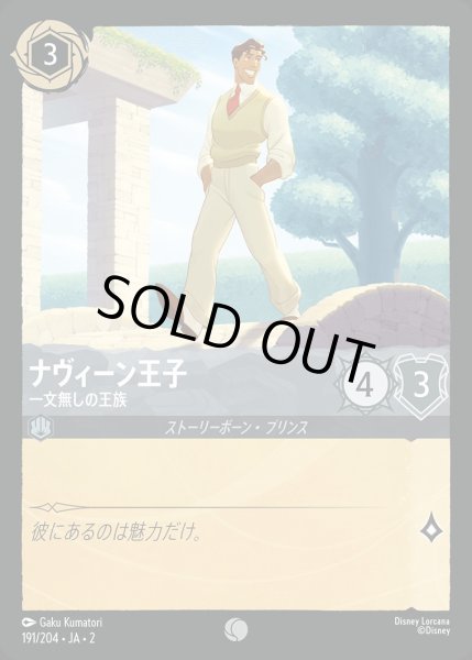 画像1: 《ホイル》ナヴィーン王子【一文無しの王族】/スティール【キャラクター】《JA02 ホイル版191/204》 (1)