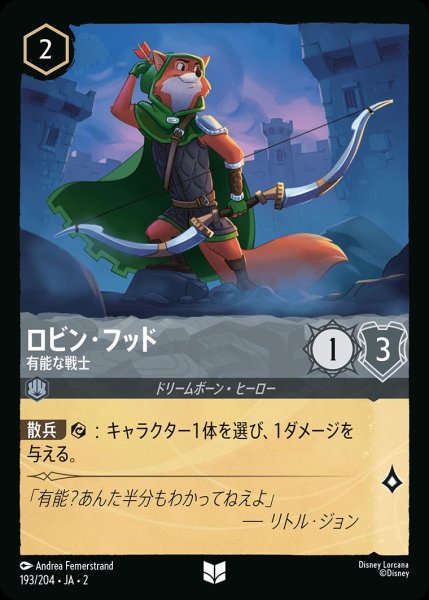 画像1: ロビン・フッド【有能な戦士】/スティール【キャラクター】《JA02 193/204》 (1)