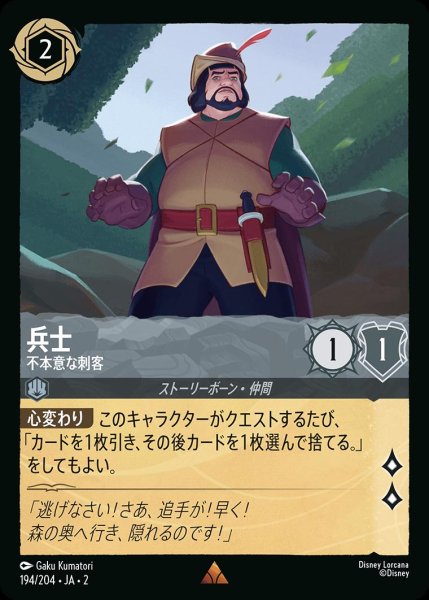 画像1: 兵士【不本意な刺客】/スティール【キャラクター】《JA02 194/204》 (1)