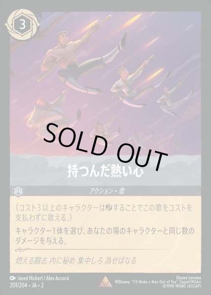 画像1: 持つんだ熱い心/スティール【アクション】《JA02 201/204》 (1)
