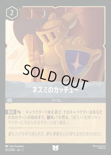 画像1: ネズミのカッチュー/スティール【アイテム】《JA02 203/204》 (1)