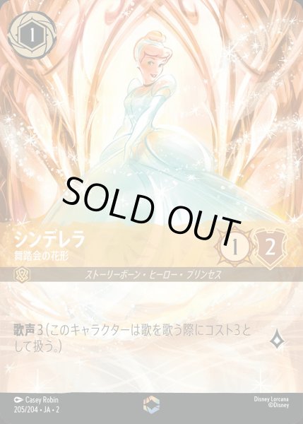 画像1: 《エンチャンテッド》シンデレラ【舞踏会の花形】/アンバー【キャラクター】《JA02 205/204》 (1)