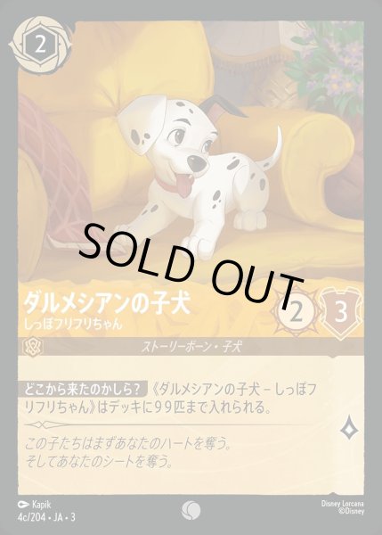 画像1: ダルメシアンの子犬【しっぽフリフリちゃん】/アンバー【キャラクター】《JA03 4c/204》 (1)