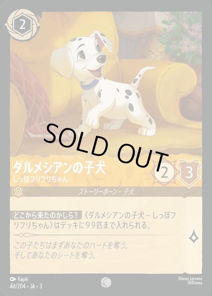 画像1: ダルメシアンの子犬【しっぽフリフリちゃん】/アンバー【キャラクター】《JA03 4d/204》 (1)