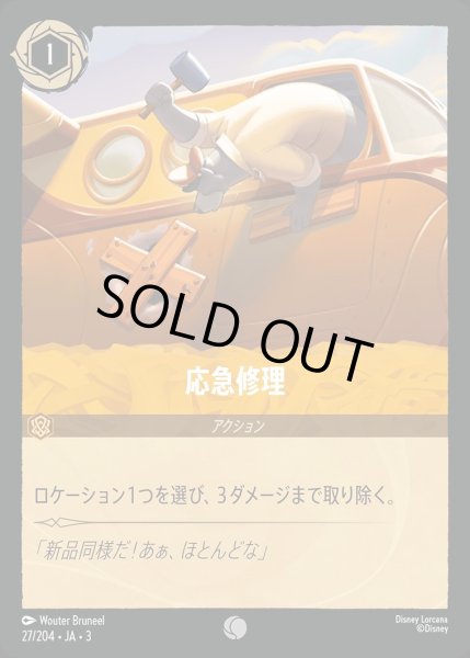 画像1: 応急修理/アンバー【アクション】《JA03 27/204》 (1)