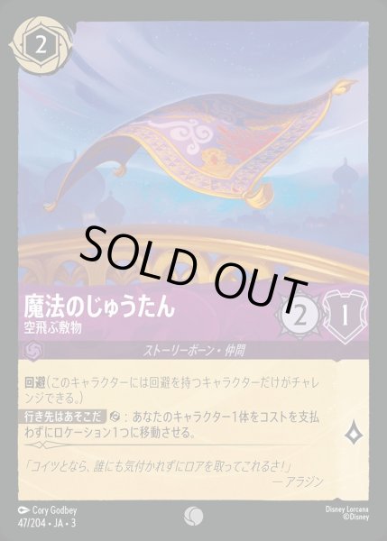 画像1: 魔法のじゅうたん【空飛ぶ敷物】/アメジスト【キャラクター】《JA03 47/204》 (1)