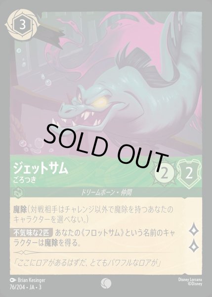 画像1: ジェットサム【ごろつき】/エメラルド【キャラクター】《JA03 76/204》 (1)